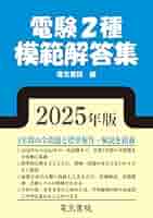 電験第2種模範解答集 平成17年版 電気書院